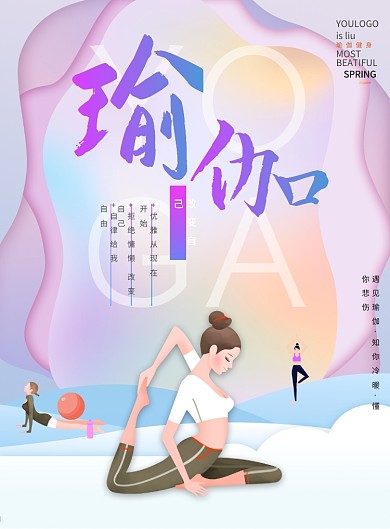 紫色梦幻女性瑜伽健身海报印刷