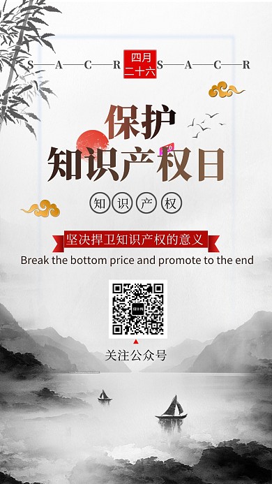 水墨风知识产权日手机海报