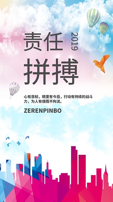 责任拼搏企业文化手机海报