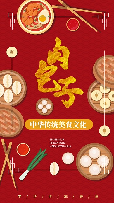 肉包子传统美食手机宣传海报