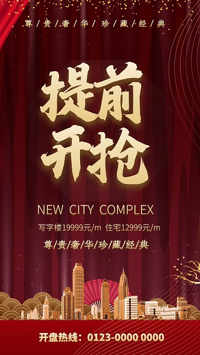 大气房地产提前开抢手机海报