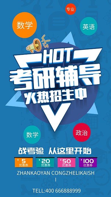 蓝色简约考研招生手机海报