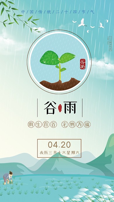 谷雨传统节气手机海报