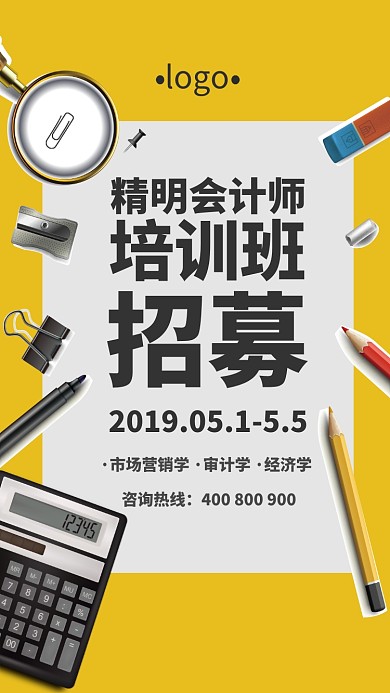 精明会计师培训班招募海报