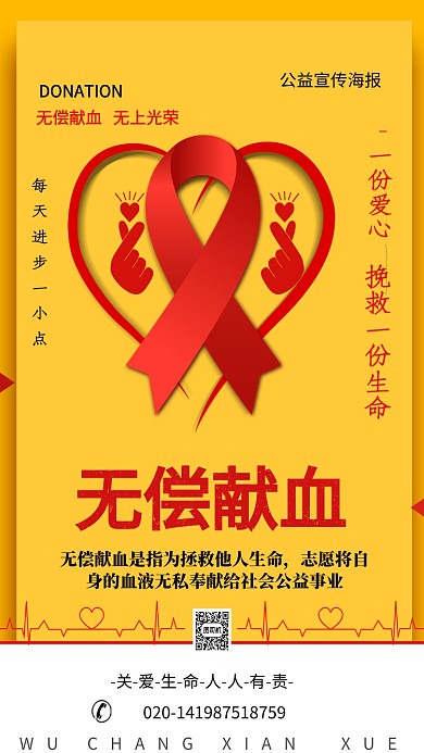 无偿献血手机公益海报