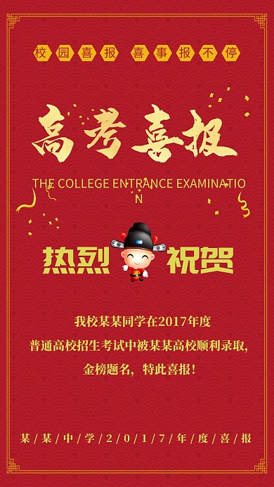 高考喜报手机海报