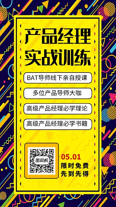 产品经理实战训练招生海报