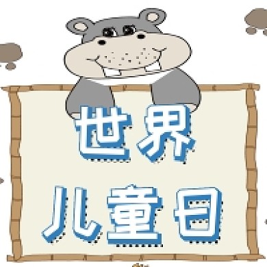 手绘动物河马世界儿童日公众号次图