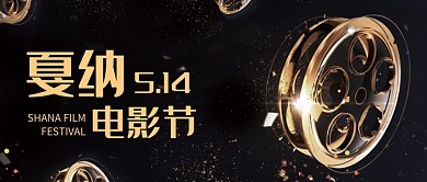 时尚金色戛纳电影节海报微信公众号素材图片