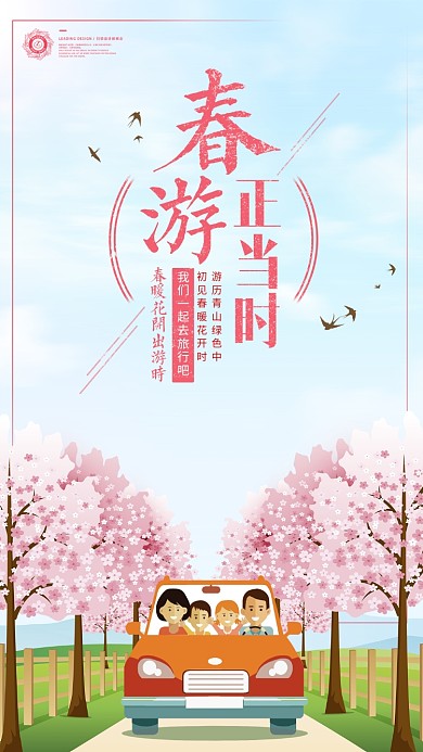 春游正当时春季主题手机海报