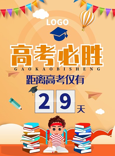 创意卡通高考备考学习海报