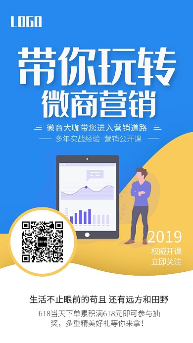蓝色简约微商营销手机海报