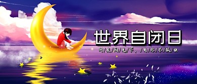 自闭日主题卡通人物公众号首图