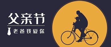 创意父亲节人物剪影微信公众号素材图片