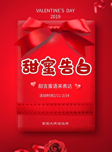 甜蜜告白质感情人节印刷海报