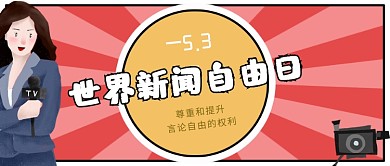 世界新闻自由日卡通人物红色记者公众号首图