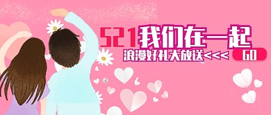 描边粉色简约521礼物促销打折微信公众号素材图片