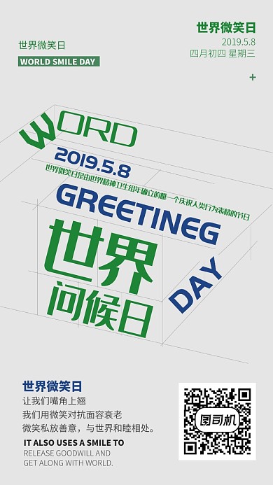 简约世界微笑日宣传海报