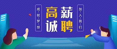 高薪招聘宣传蓝色商务风新媒体配图