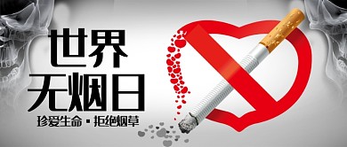 灰色世界无烟日公益首图