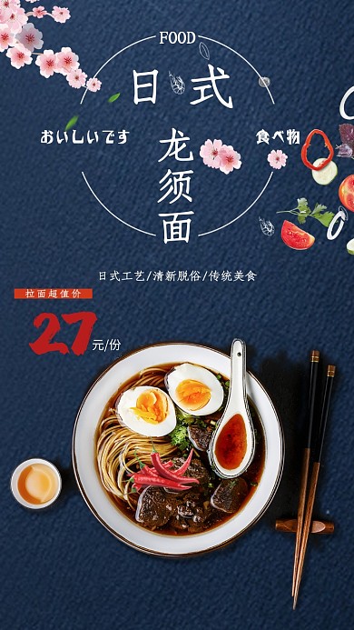 时尚日式龙须面料理海报