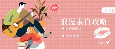 粉色清新情人节表白公众号首图