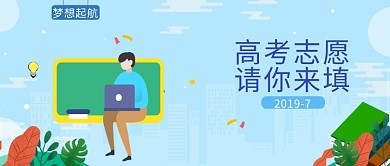 手绘插画高考培训微信公众号素材图片
