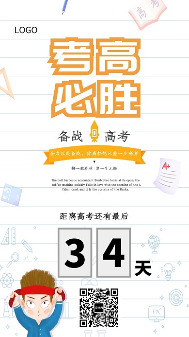 创意卡通高考备考海报