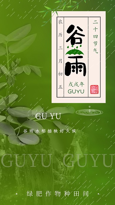 节气谷雨中国春天春暖花开播种手机海报