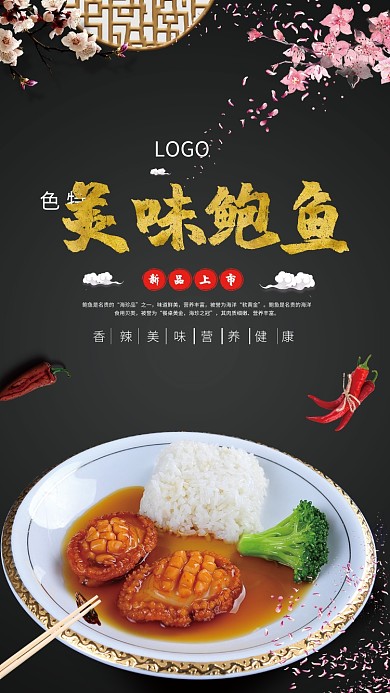 美味鲍鱼海报