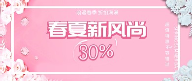 粉色春夏新风尚公众号首图