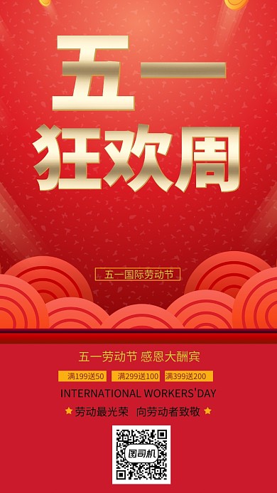 红色欢庆五一劳动节手机海报