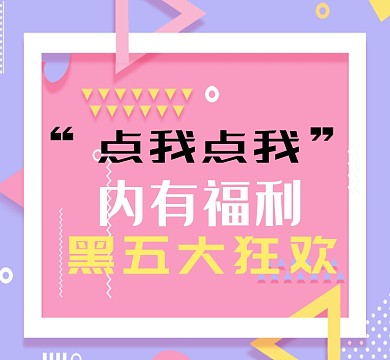 炫彩线条波点黑五狂欢福利朋友圈封面