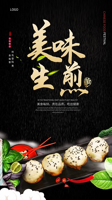 美味生煎海报