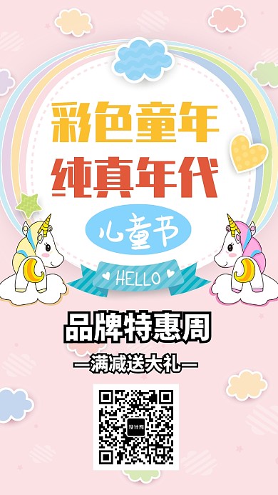 儿童节品牌特惠周海报