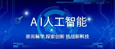 AI智能科技风公众号首图
