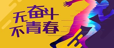 创意青春励志公众号首图