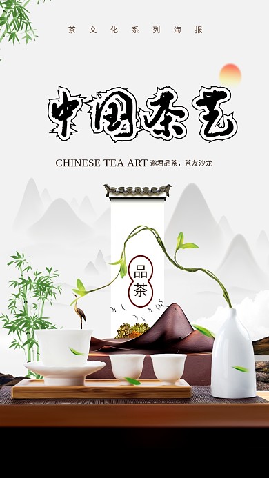 中国茶艺茶文化手机海报