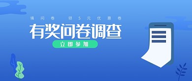 创意简约有奖问卷调查微信公众号素材图片