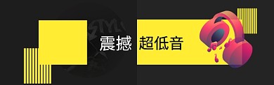 创意黑色电商耳机促销淘宝banner