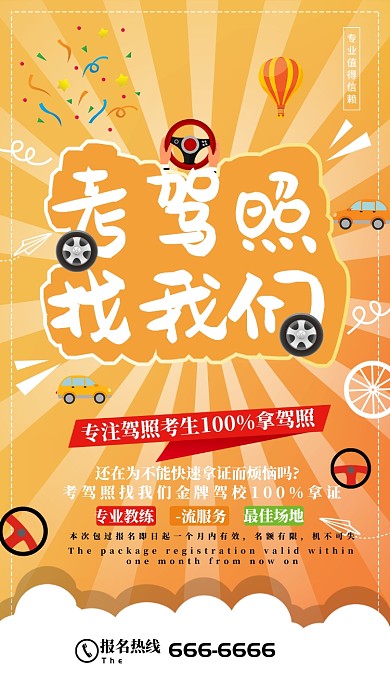 创意驾校宣传海报