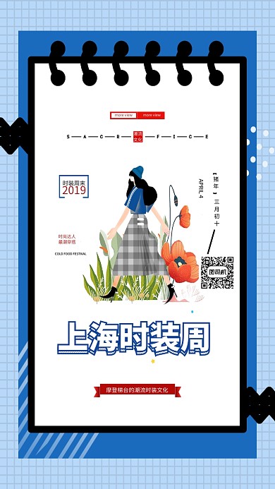 上海时装周手机海报