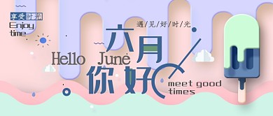简约清新你好六月公众号首图