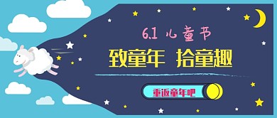 六一儿童节致童年拾童趣公众号首图