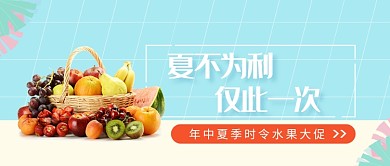 年中夏季时令水果大促微信公众号素材图片
