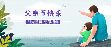 父亲节手绘插画微信公众号素材图片