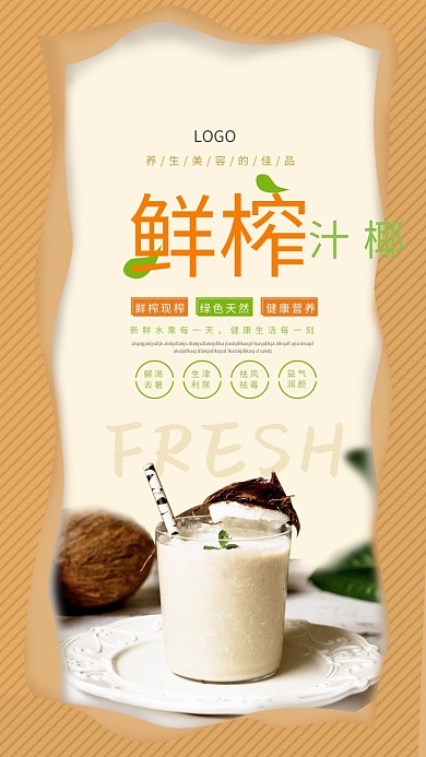 鲜榨椰汁海报