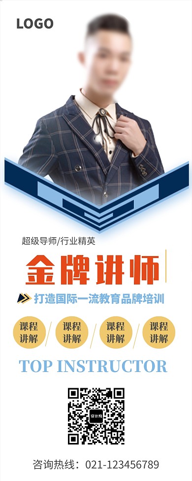 教育培训金牌讲师易拉宝