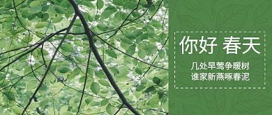 你好春天绿色小清新公众号首图