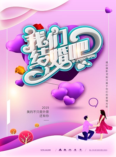 我们结婚吧印刷海报